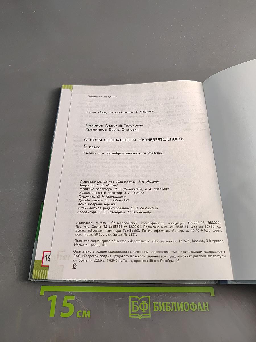 Основы безопасности жизнедеятельности. 5 класс. Учебник для общеобразовательных учреждений