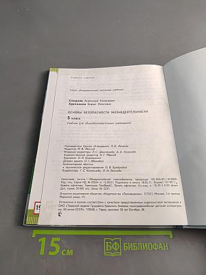 Основы безопасности жизнедеятельности. 5 класс. Учебник для общеобразовательных учреждений