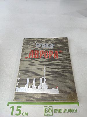 Крейсер "Аврора"