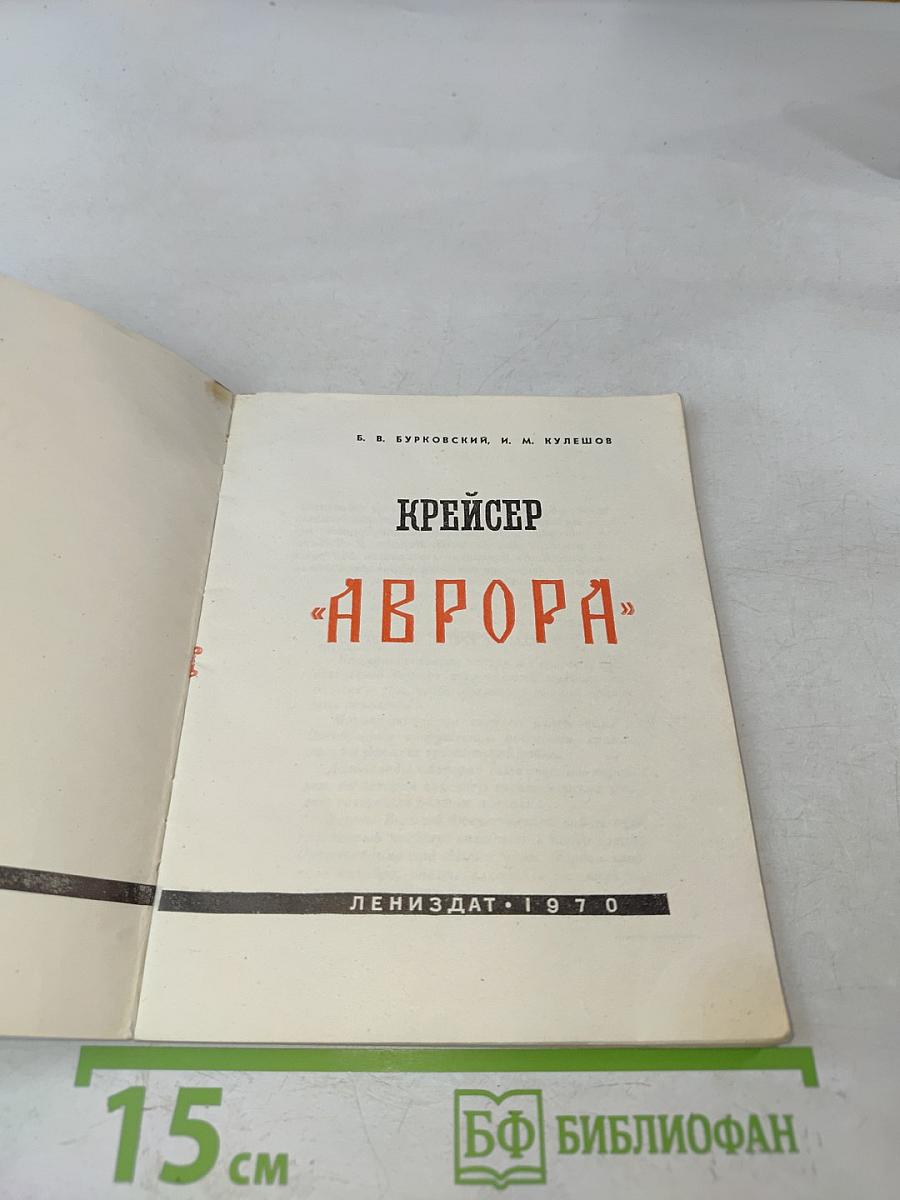 Крейсер "Аврора"