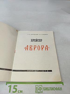 Крейсер "Аврора"