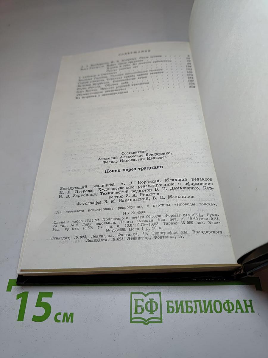 Поиск через традиции