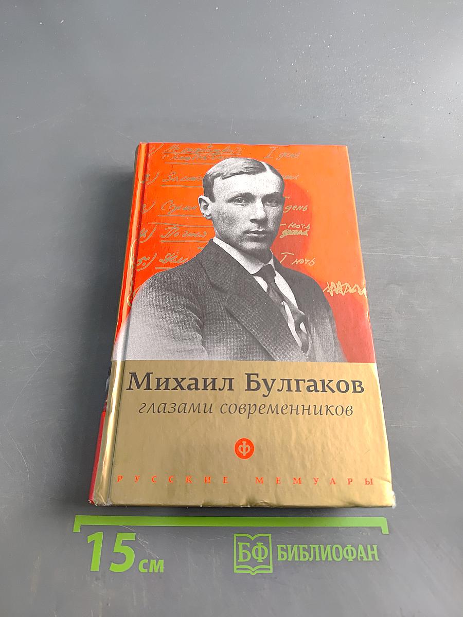 Михаил Булгаков глазами современников