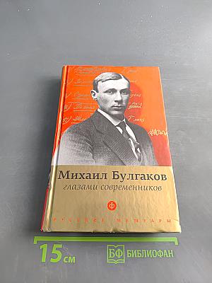 Михаил Булгаков глазами современников
