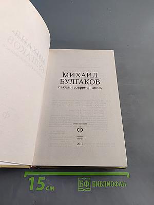 Михаил Булгаков глазами современников