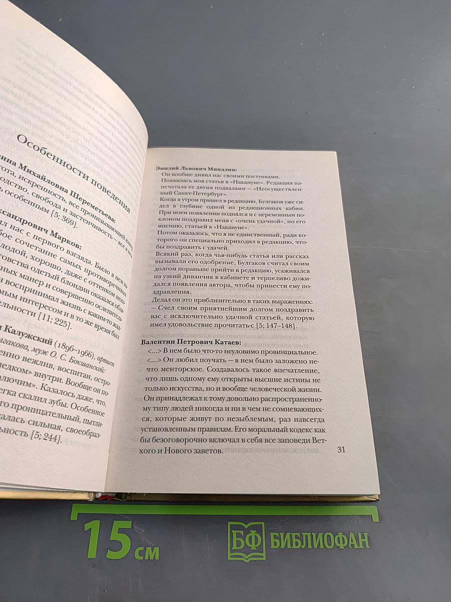 Михаил Булгаков глазами современников