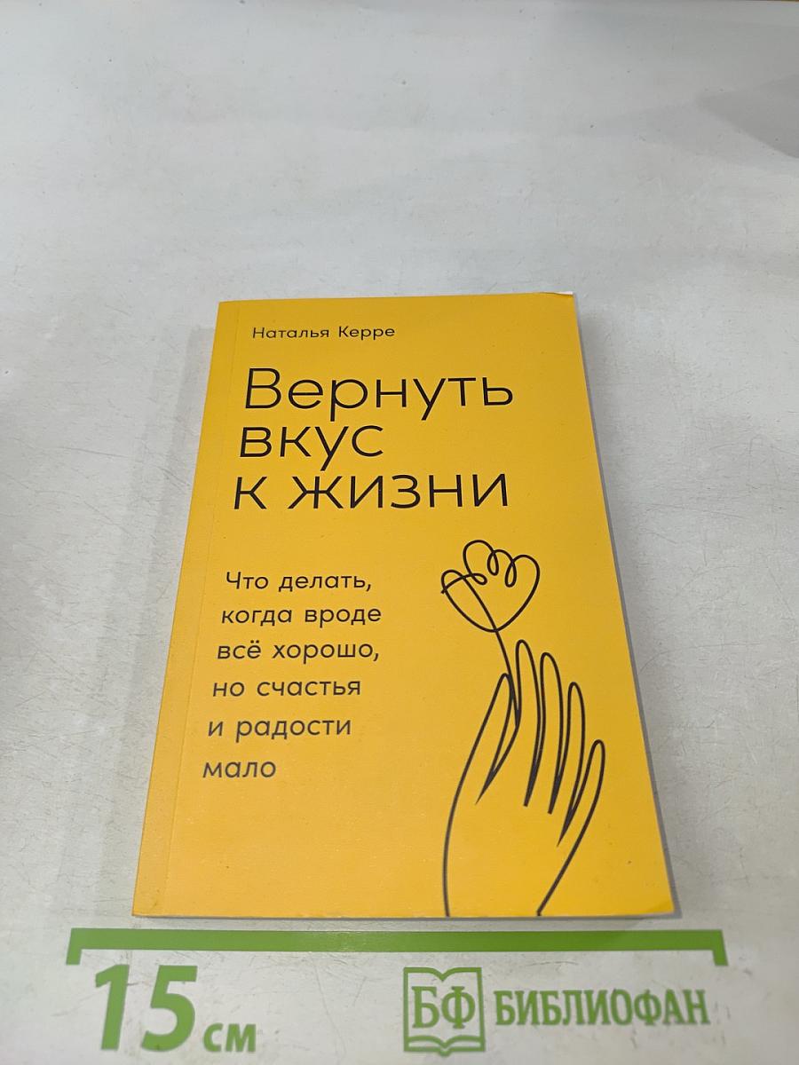 Вернуть вкус к жизни. Что делать, когда вроде всё хорошо, но счастья и радости мало