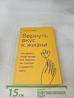 Вернуть вкус к жизни. Что делать, когда вроде всё хорошо, но счастья и радости мало