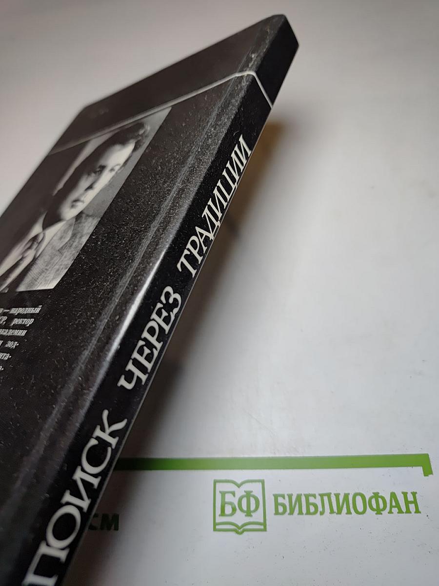 Поиск через традиции