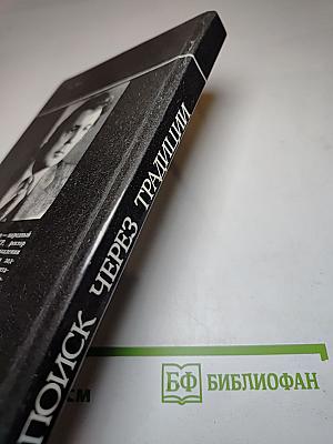 Поиск через традиции