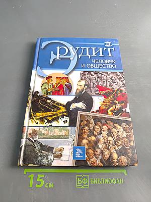 Эрудит: Человек и общество