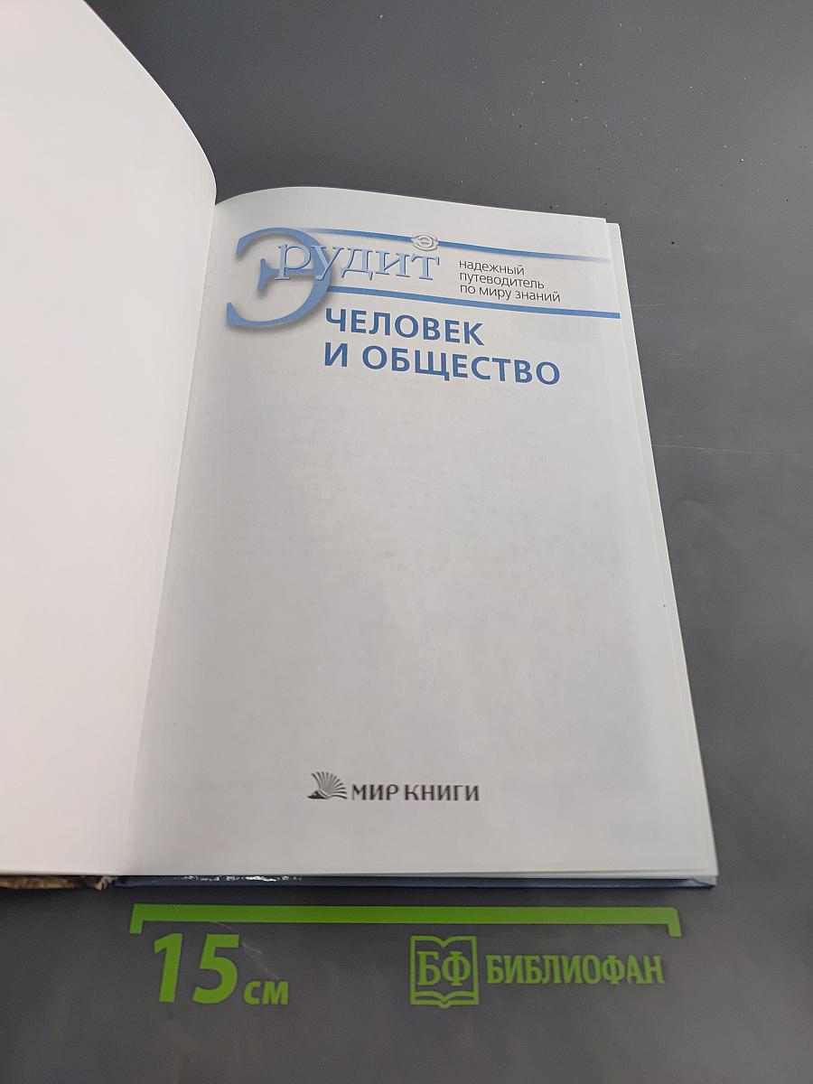 Эрудит: Человек и общество