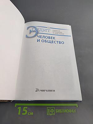 Эрудит: Человек и общество
