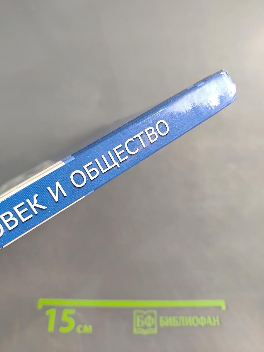 Эрудит: Человек и общество