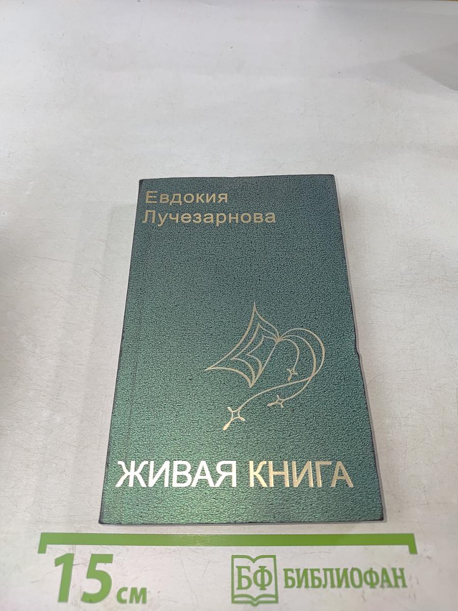 Живая книга