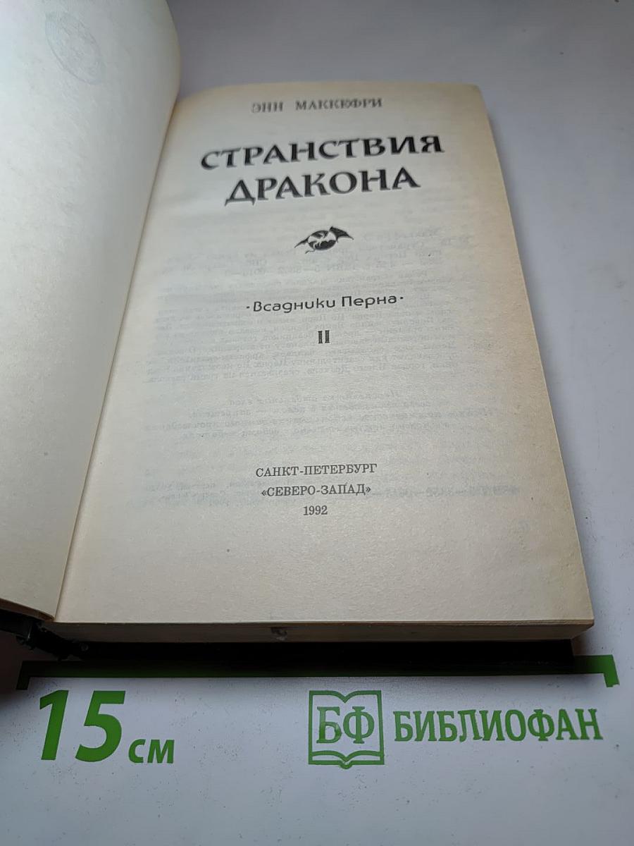 Странствия Дракона