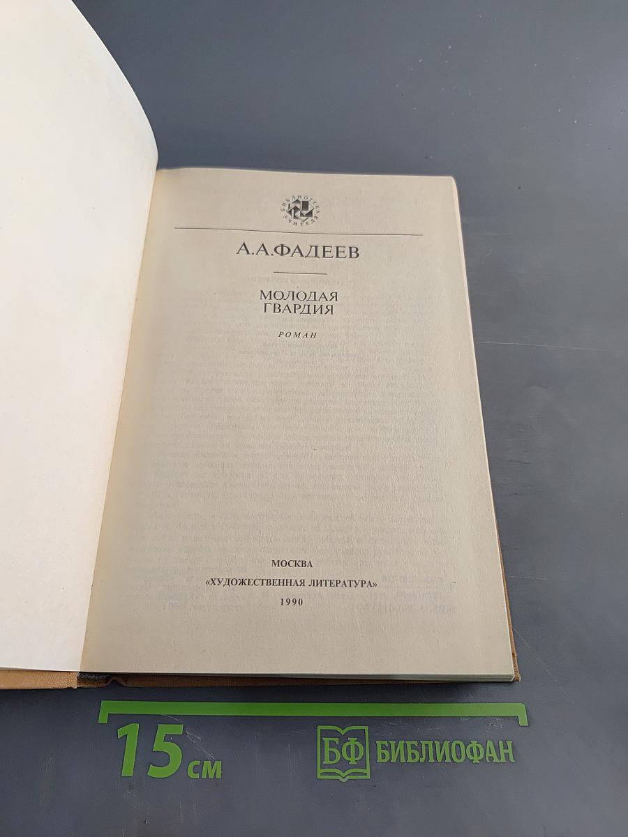 Молодая гвардия