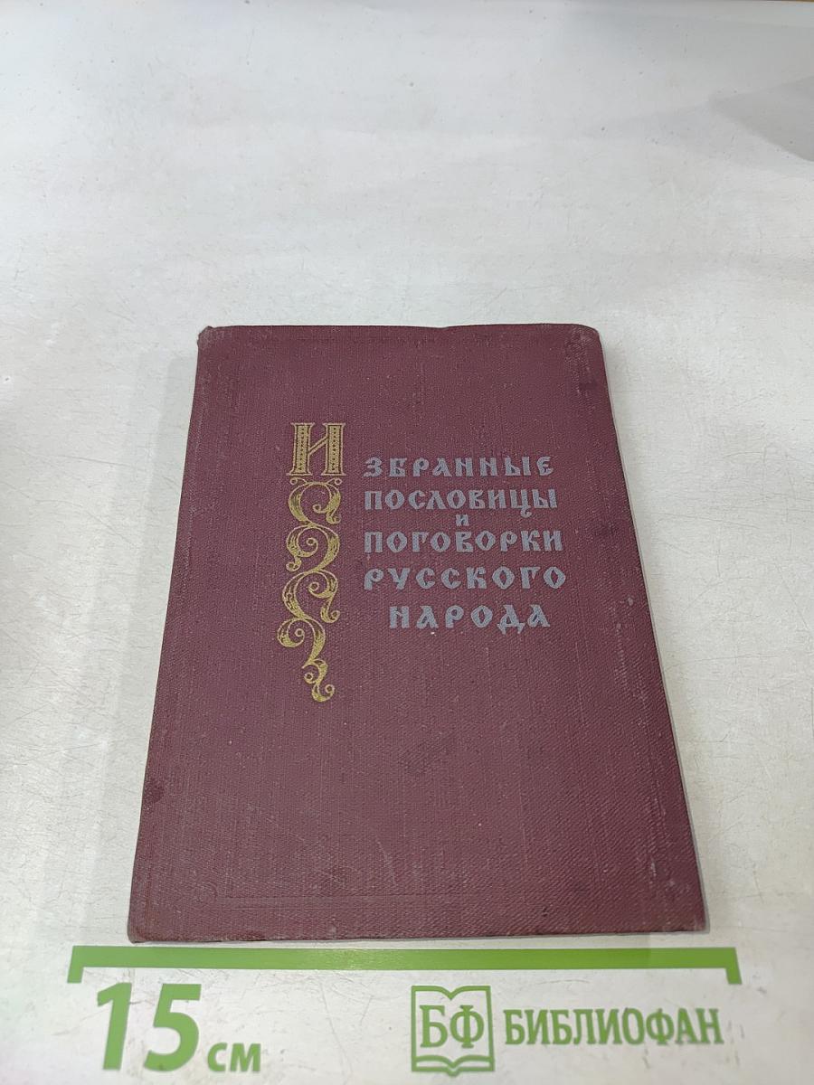 Избранные пословицы и поговорки русского народа