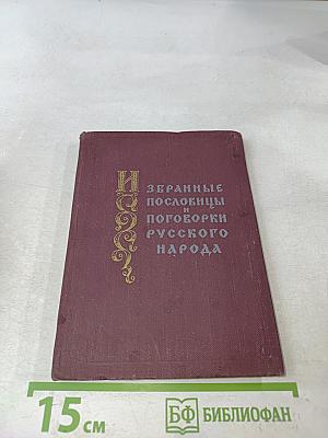 Избранные пословицы и поговорки русского народа