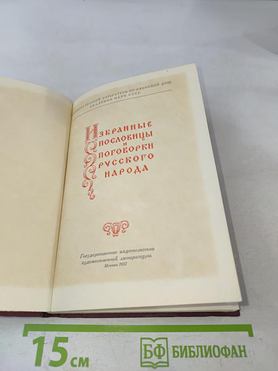 Избранные пословицы и поговорки русского народа