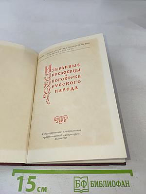 Избранные пословицы и поговорки русского народа