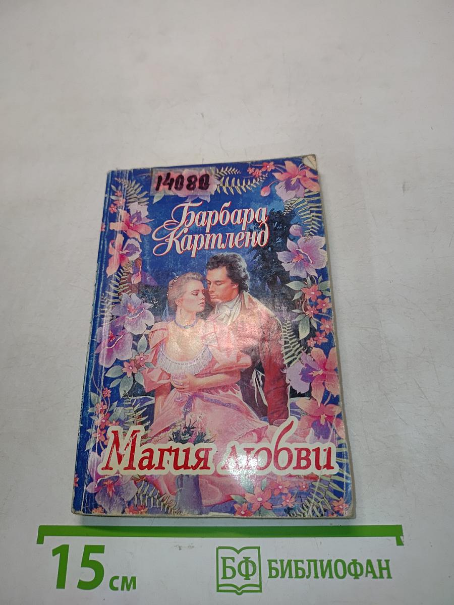 Магия любви
