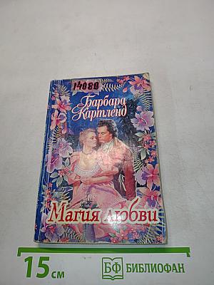 Магия любви