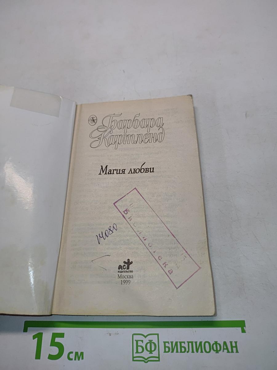 Магия любви