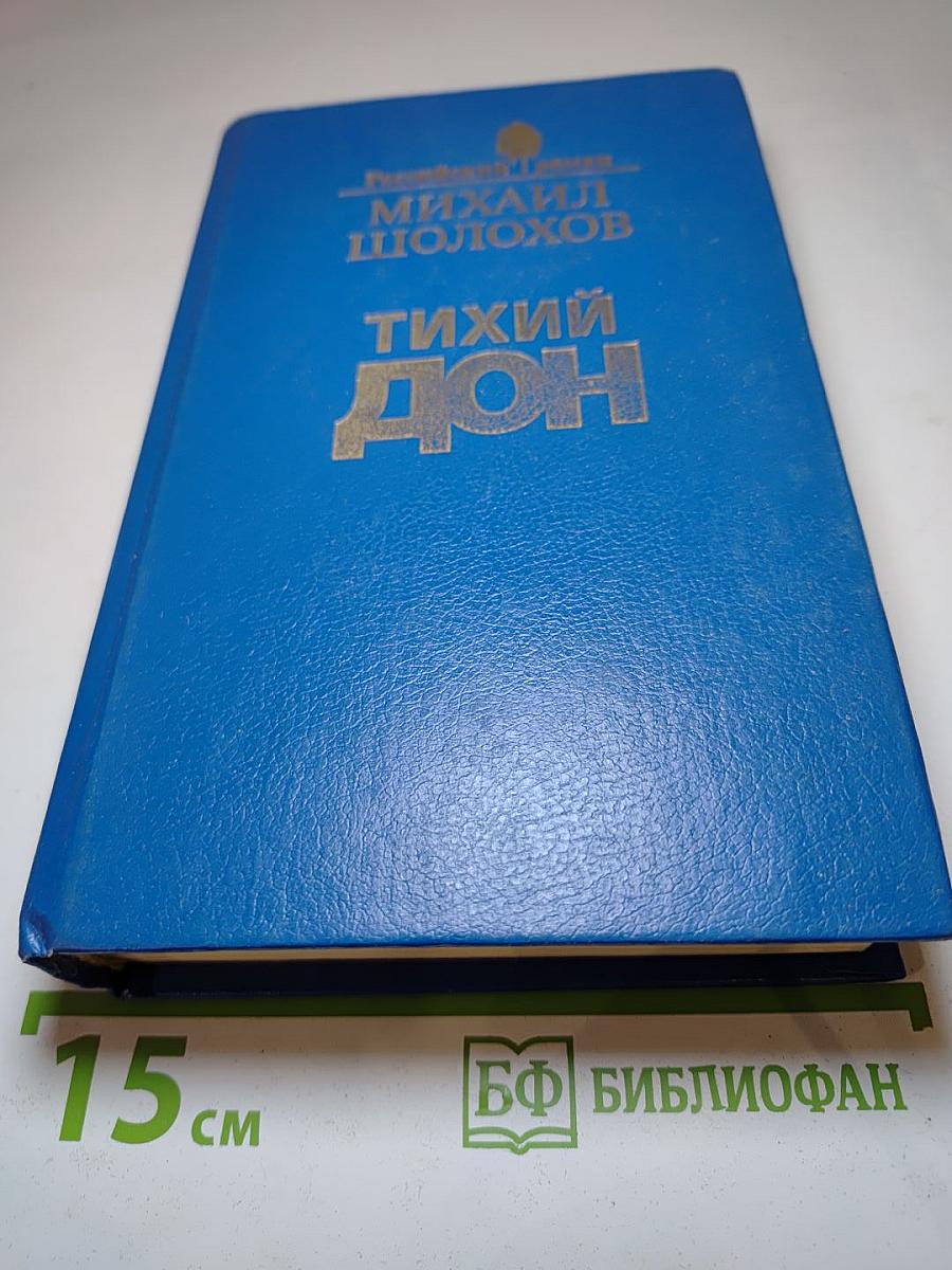 Тихий Дон. Роман в четырех книгах. Книги первая и вторая