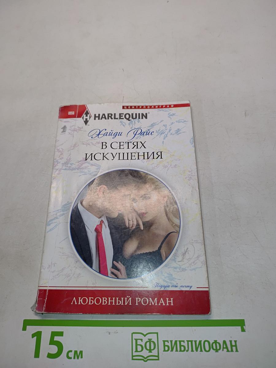 В сетях искушения
