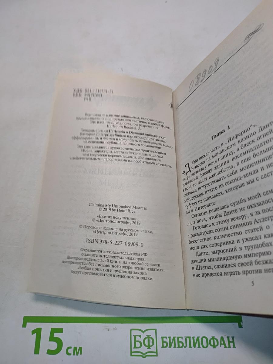 В сетях искушения