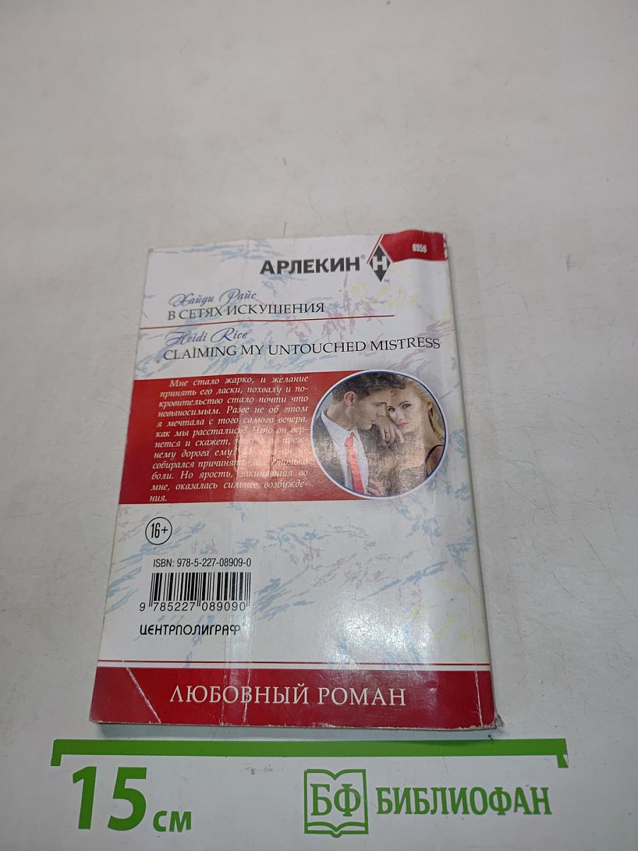 В сетях искушения