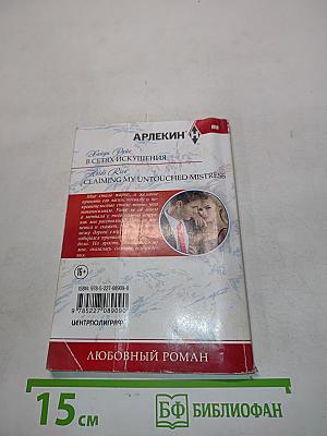 В сетях искушения