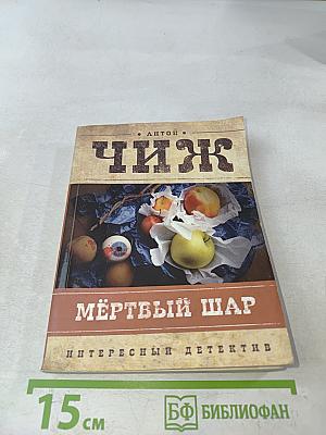 Мёртвый шар