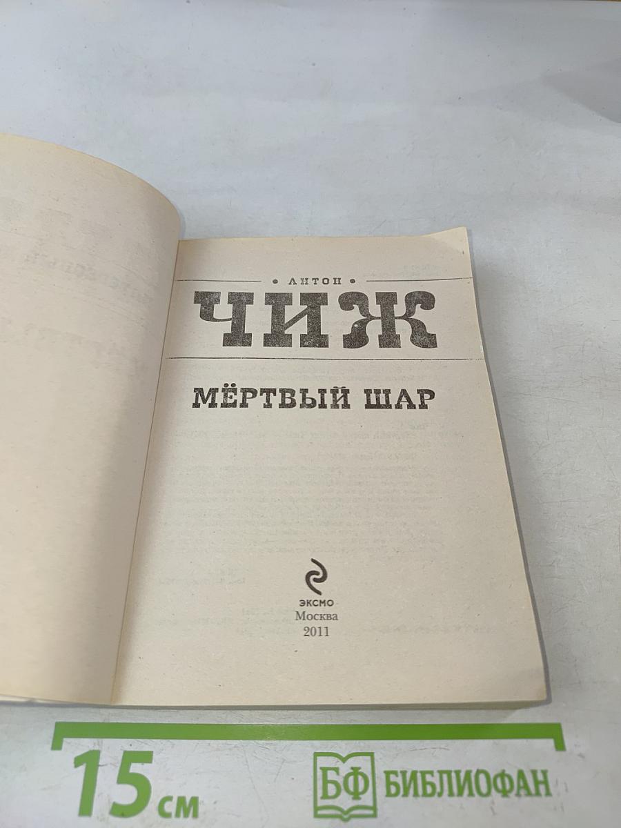 Мёртвый шар
