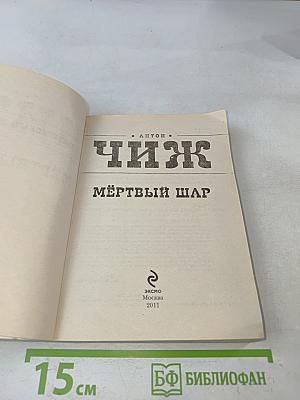 Мёртвый шар