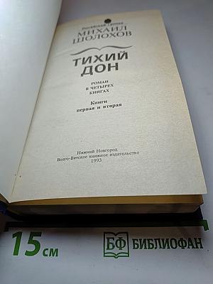 Тихий Дон. Роман в четырех книгах. Книги первая и вторая