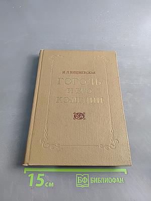 Гоголь и его комедии