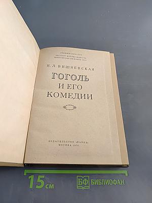 Гоголь и его комедии