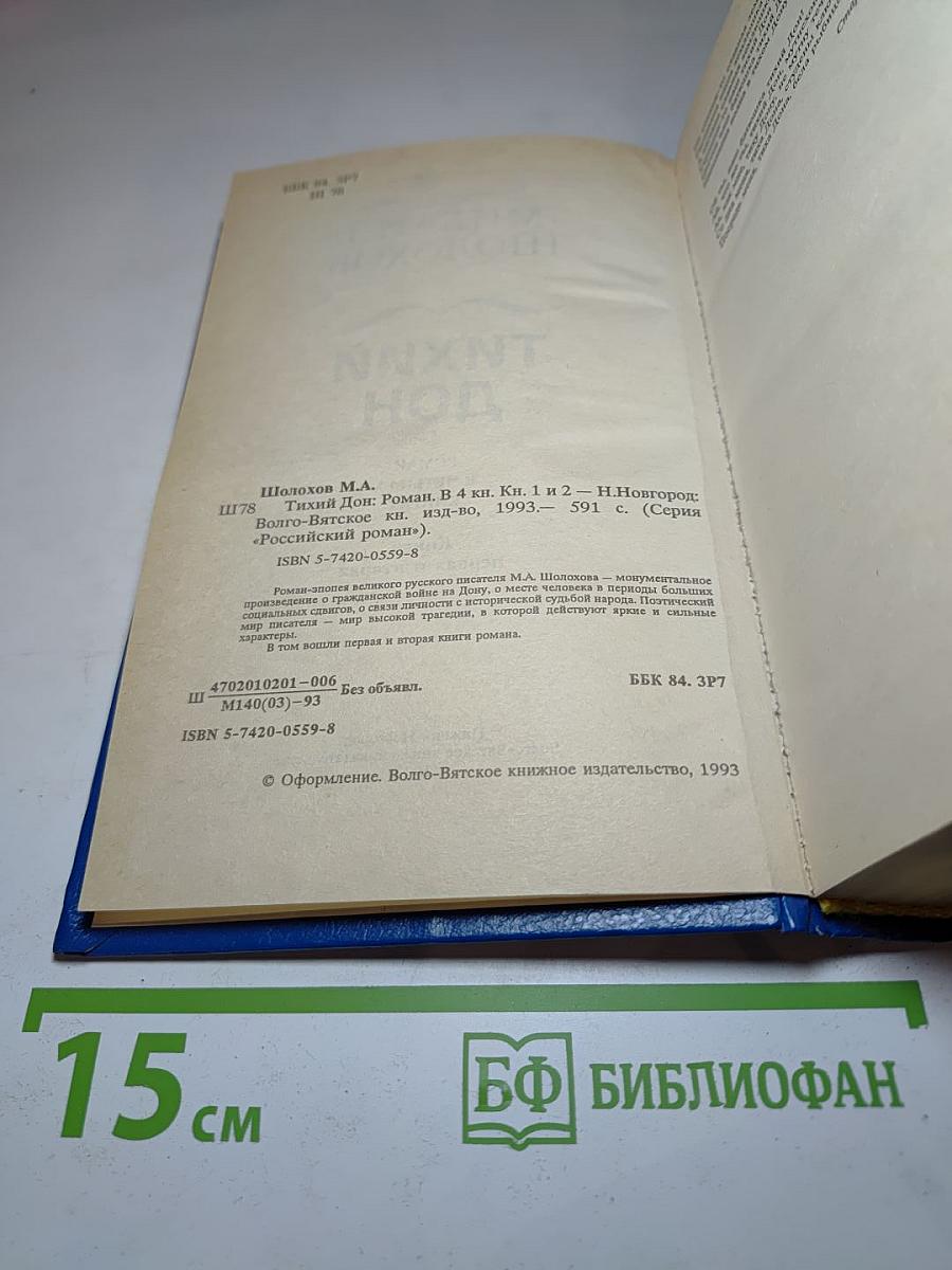 Тихий Дон. Роман в четырех книгах. Книги первая и вторая