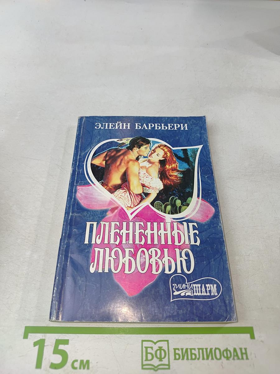 Плененные любовью
