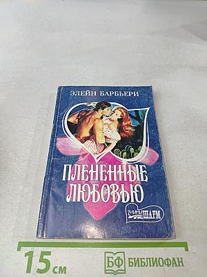 Плененные любовью