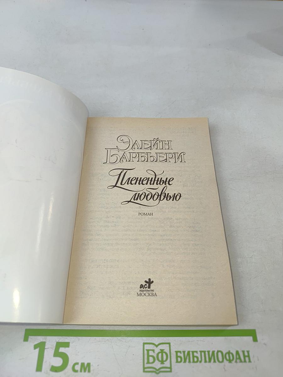 Плененные любовью