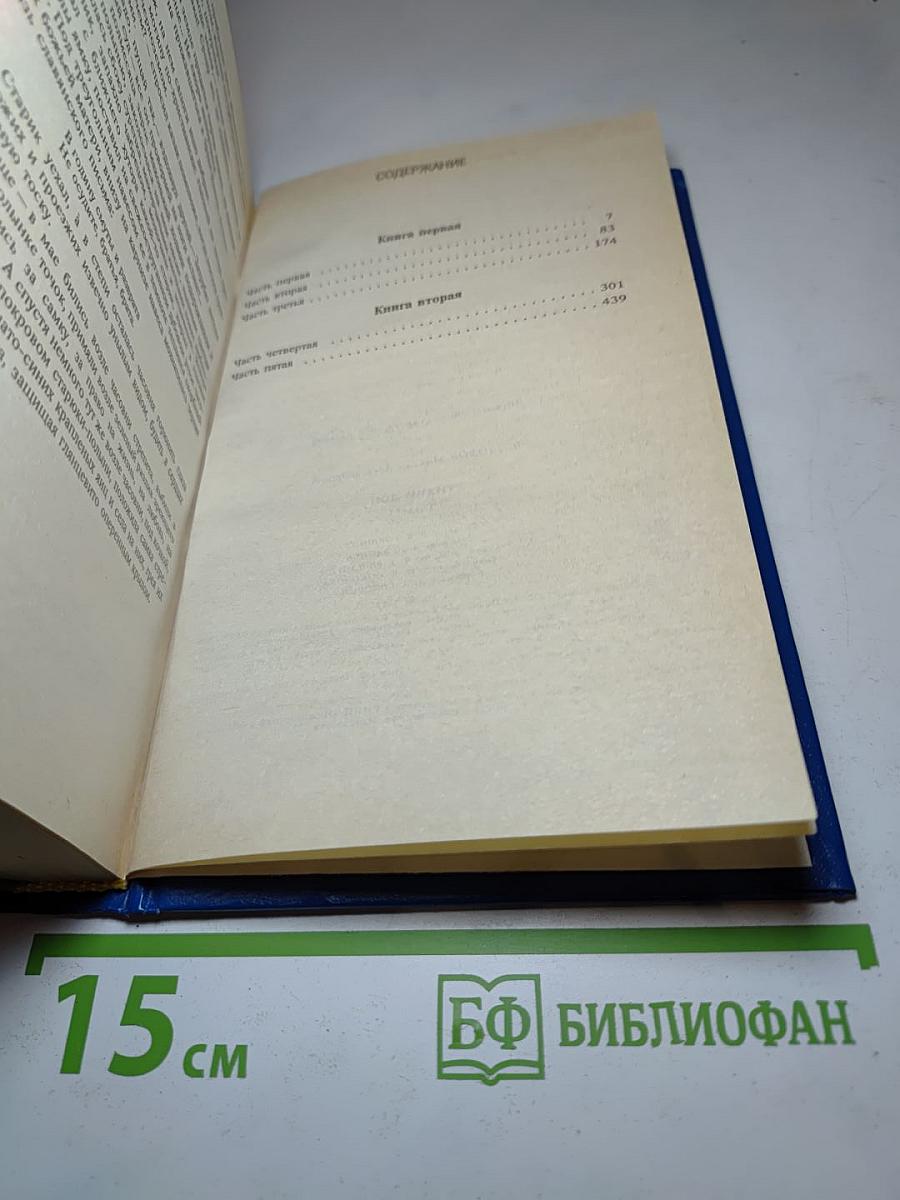 Тихий Дон. Роман в четырех книгах. Книги первая и вторая
