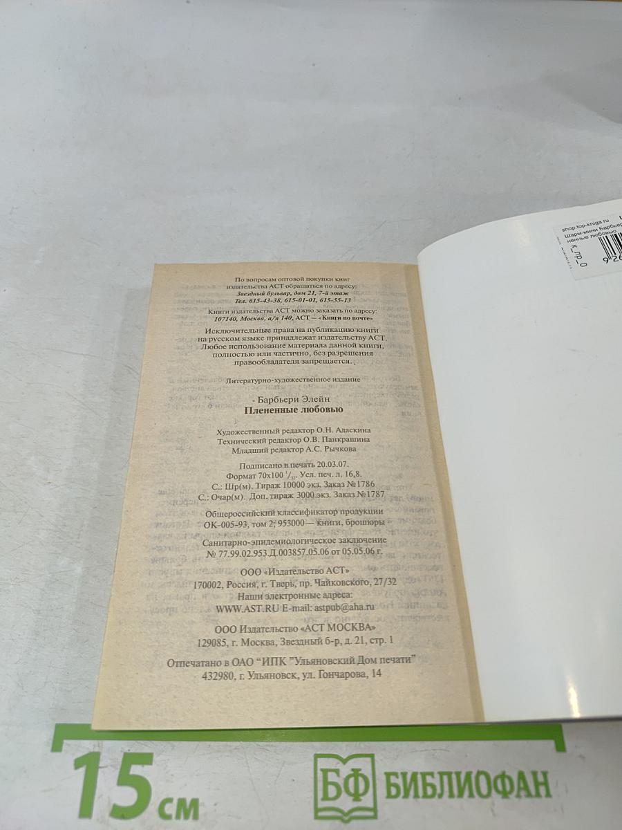 Плененные любовью