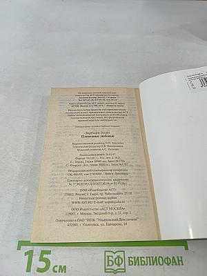 Плененные любовью