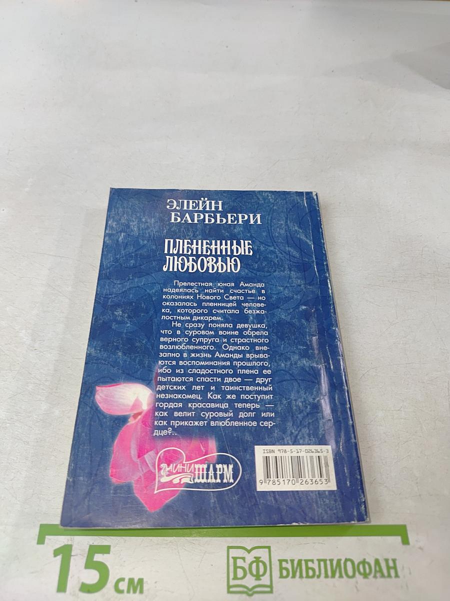 Плененные любовью