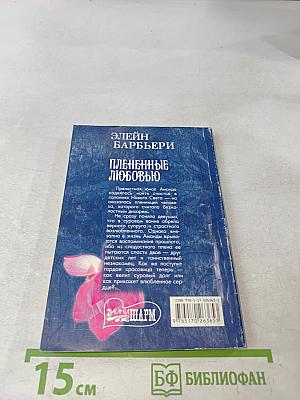 Плененные любовью