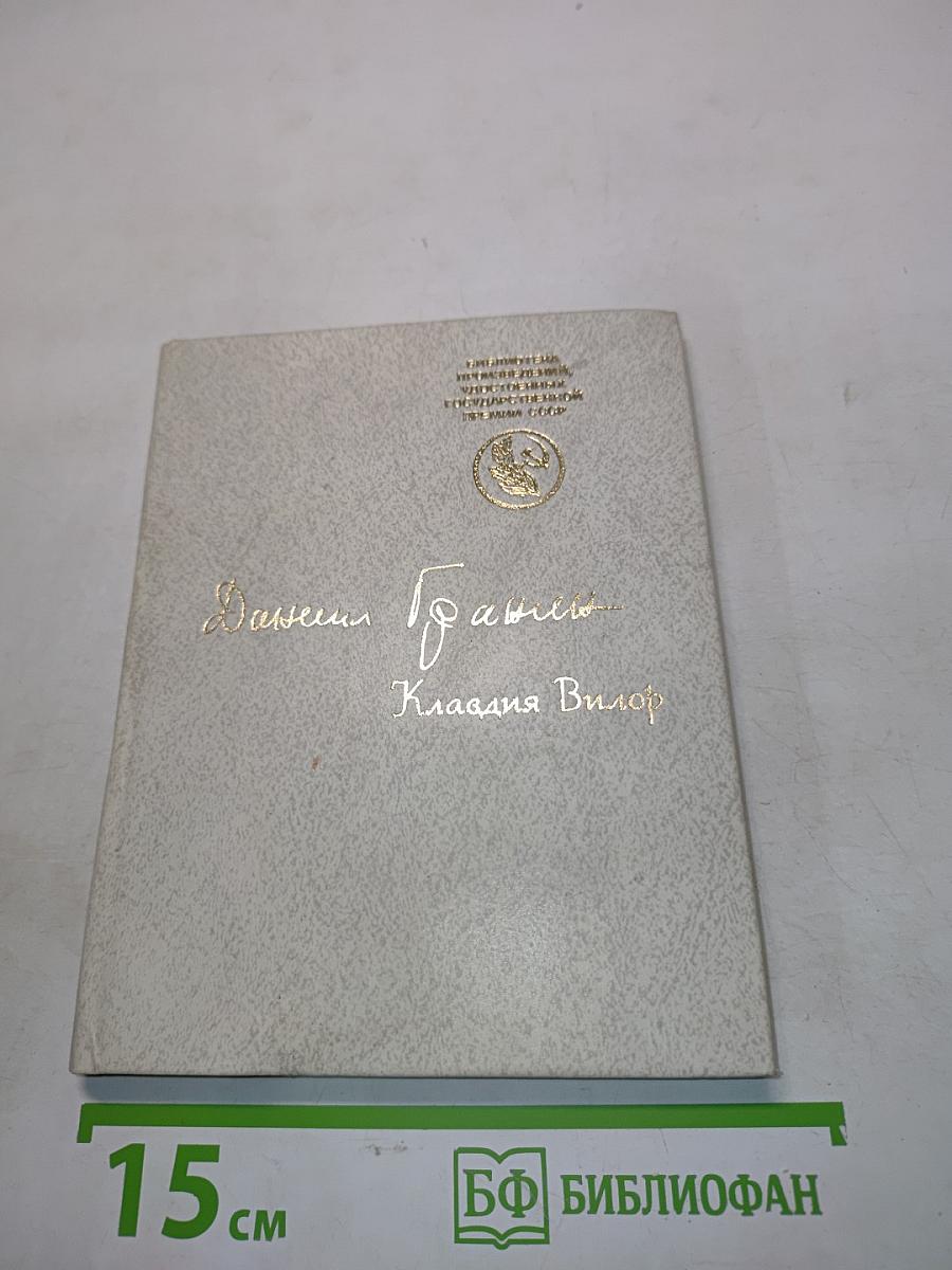 Клавдия Вилор