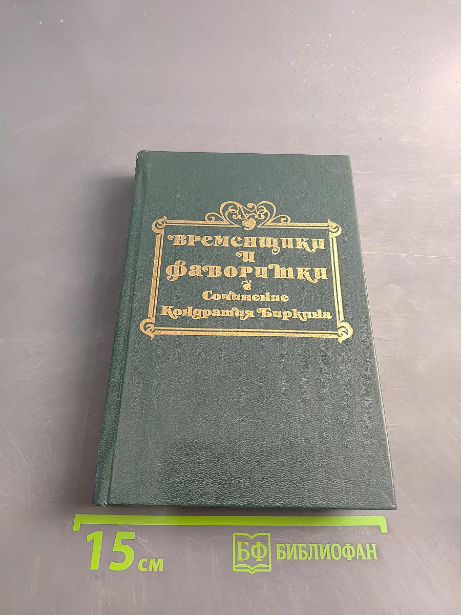 Временщики и фаворитки. Том 1